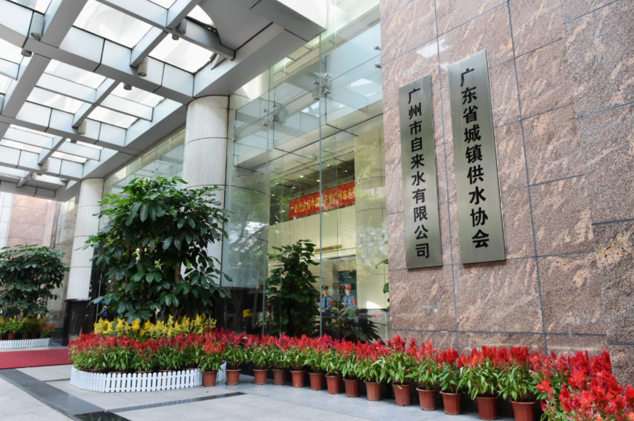 廣(guǎng)州水務有(you)限公司