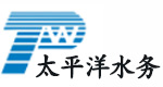 太平洋(yáng)水處理有(yǒu)限公司